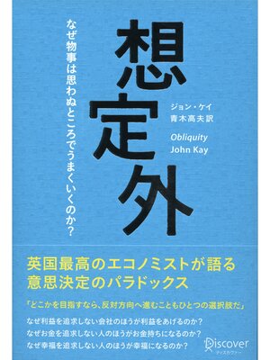 cover image of 想定外 なぜ物事は思わぬところでうまくいくのか?